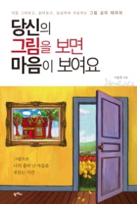 당신의 그림을 보면 마음이 보여요
